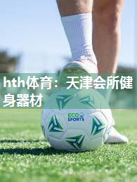 hth体育：天津会所健身器材