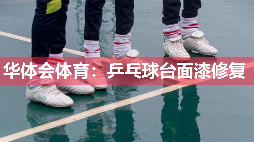 乒乓球台面漆修复