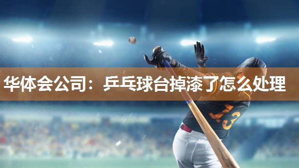 乒乓球台掉漆了怎么处理