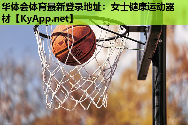 女士健康运动器材 女士健康运动器材
