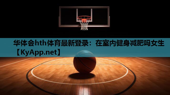 在室内健身减肥吗女生 在室内健身减肥吗女生